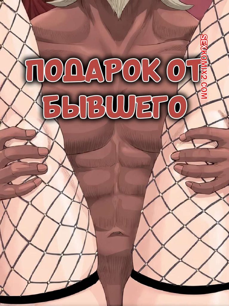 Порно комикс Наруто. Подарок от бывшего. A Gift From Ex. RaikageArt.